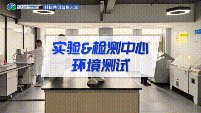 實驗＆檢測中心環境測試